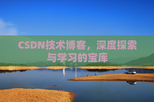 CSDN技术博客，深度探索与学习的宝库
