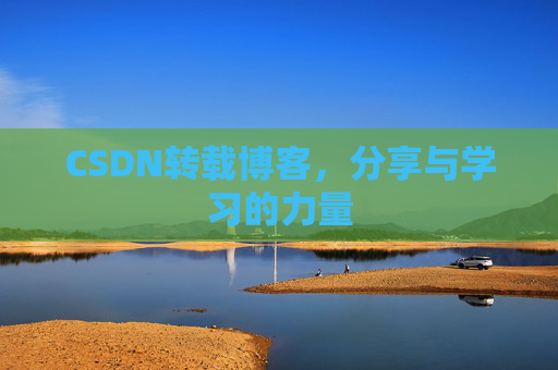 CSDN转载博客，分享与学习的力量